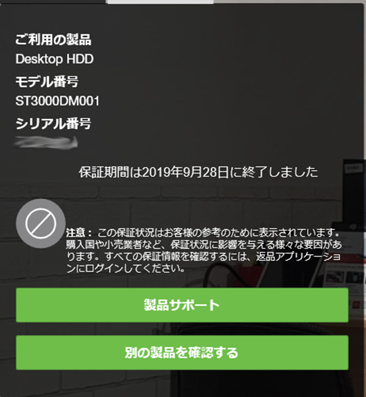 SeagateのHDD保証期間チェク後