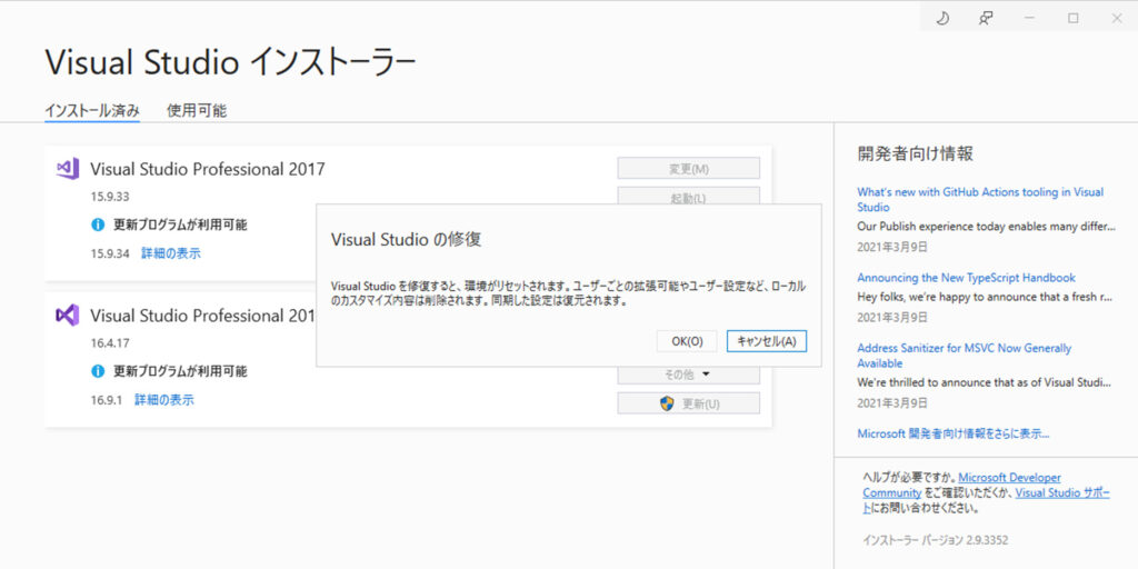 Visual Studio インストラーから修復