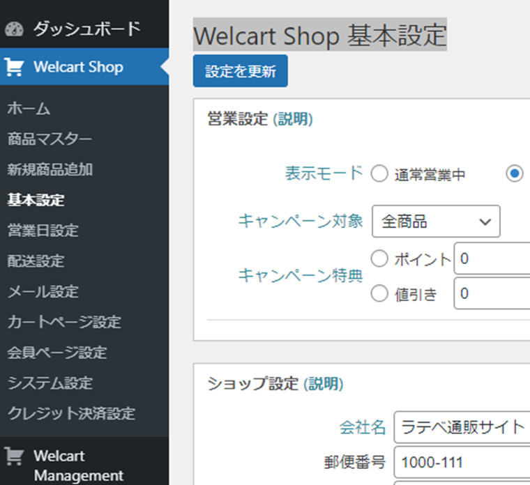 Welcart Shop 基本設定