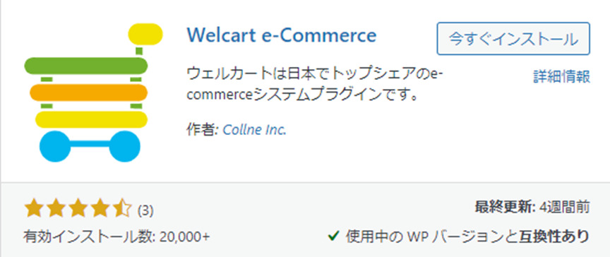 プラグイン Welcart e-Commerce