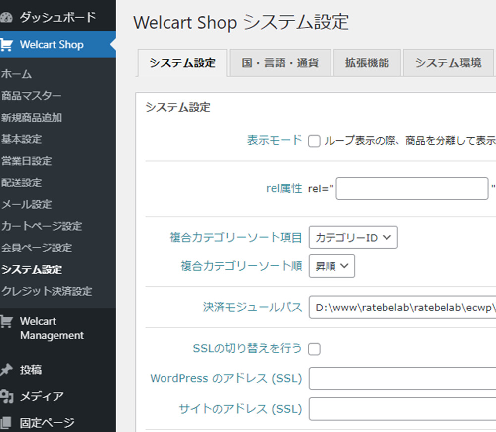 Welcart Shop システム設定画面