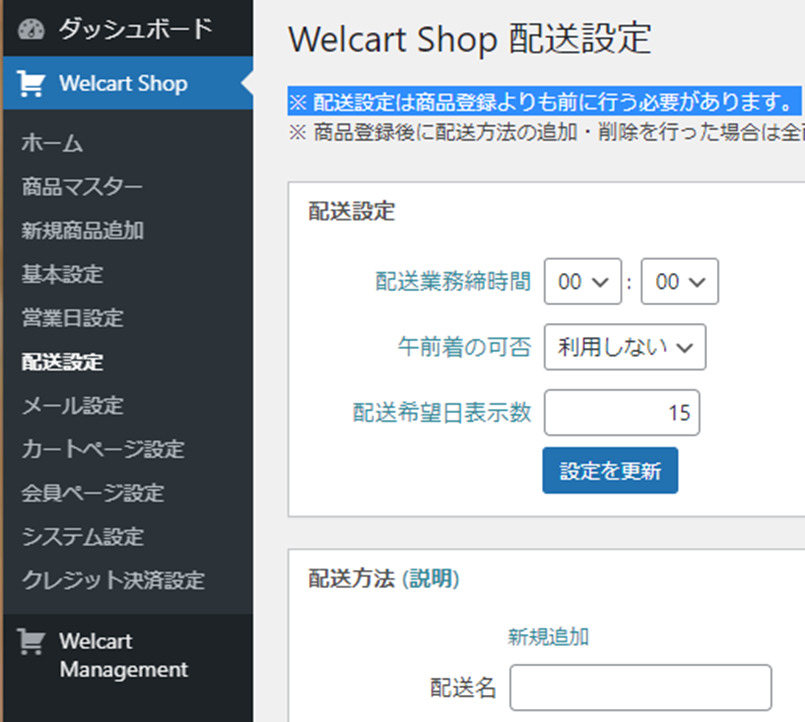 ECサイトWelcart Basic 配送設定