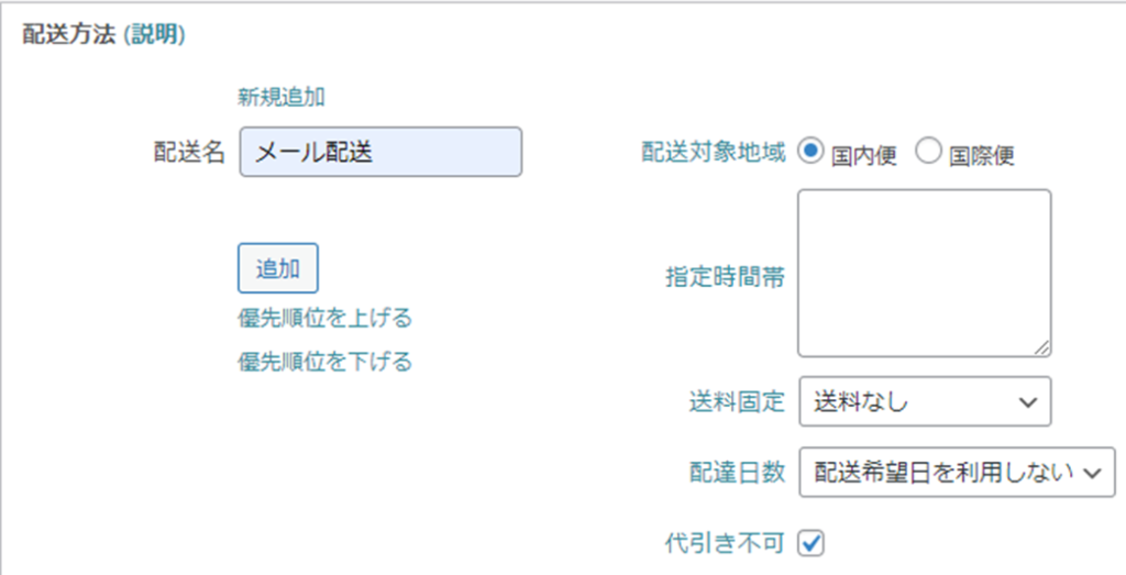 ECサイトWelcart Basic 配送方法