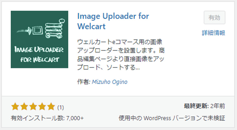 プラグイン Image Uploader for Welcart
