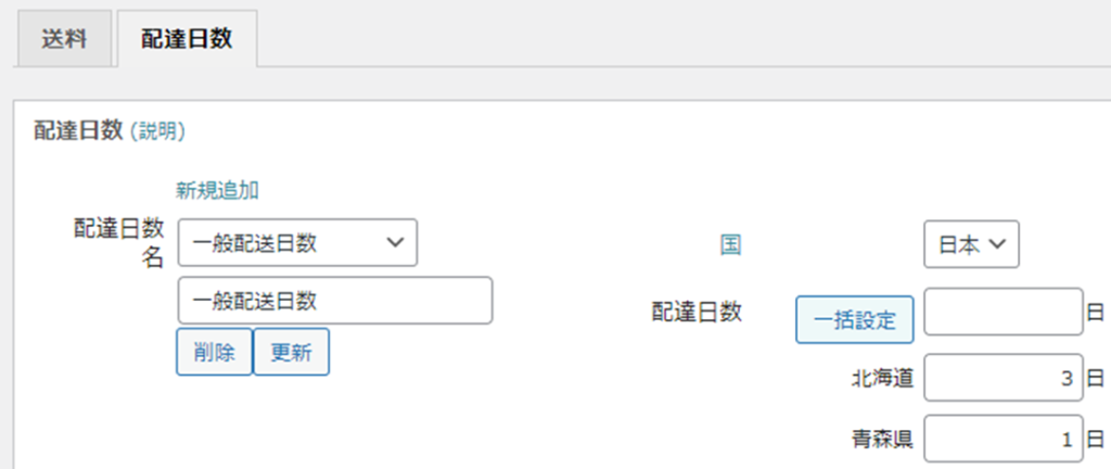 ECサイトWelcart Basic 配送日数