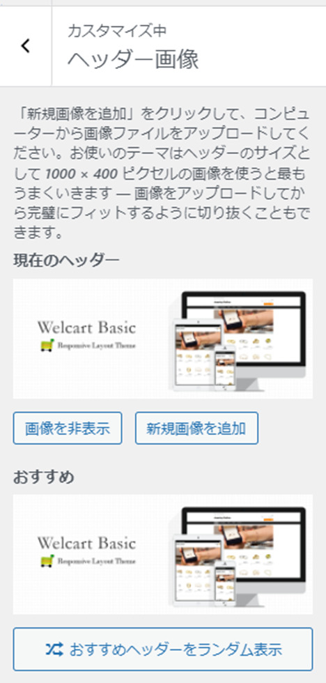 ECサイト Welcart Basic カスタマイズ画面 ヘッダー画像