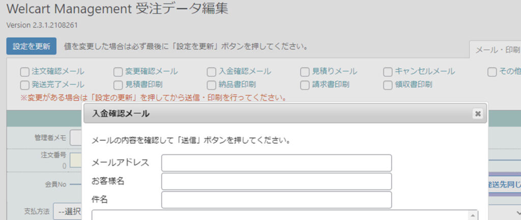 ECサイトWelcart Basic Welcart Management 受注データ編集 メール送信