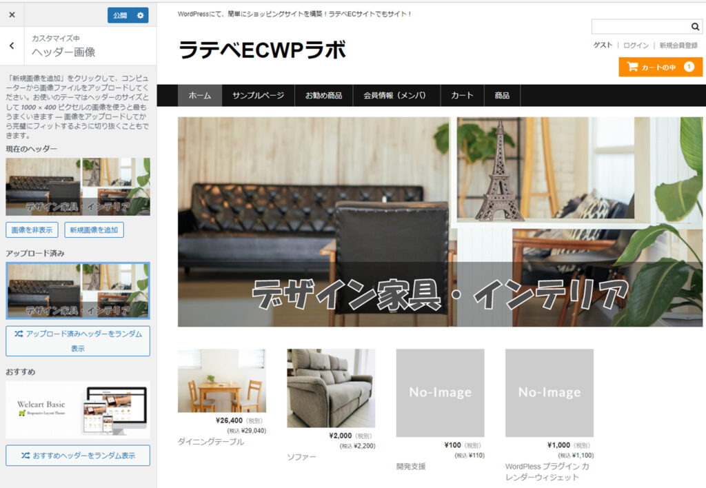 ECサイト Welcart Basic カスタマイズ画面 ヘッダー画像設定後