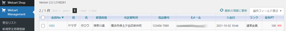 ECサイトWelcart Basic 導入編 管理画面での会員管理 会員リスト