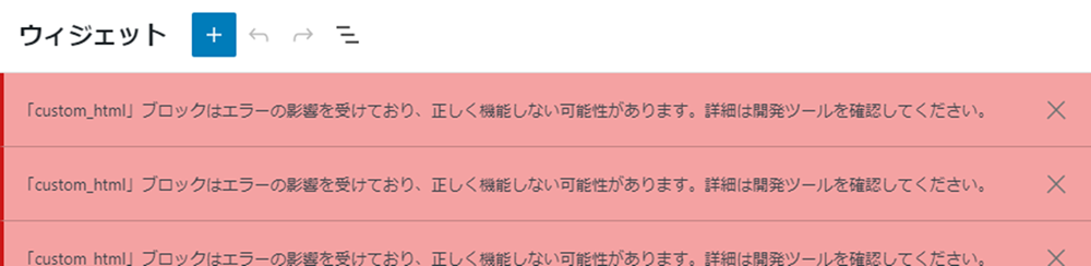 「custom_html」ブロックはエラーの影響を受けており、正しく機能しない可能性があります。詳細は開発ツールを確認してください