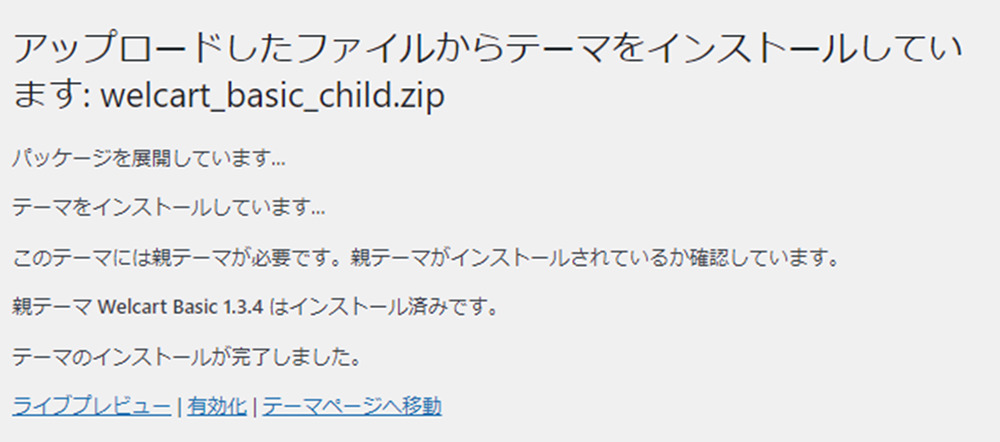 ECサイトWelcart Basic 作成した子テーマのアップ＆インストール②