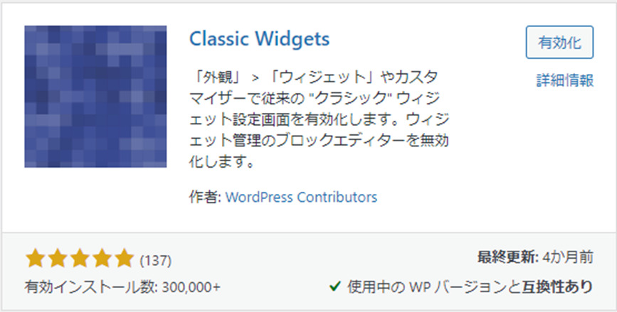 プラグイン Classic Widgets