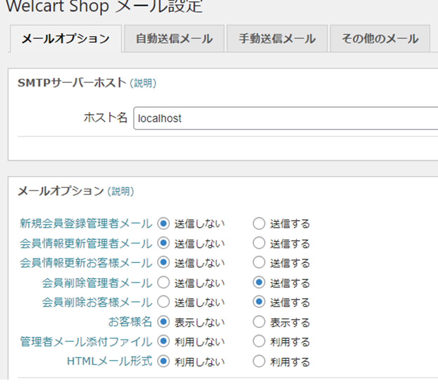 ECサイトWelcart Basic メール 送信設定