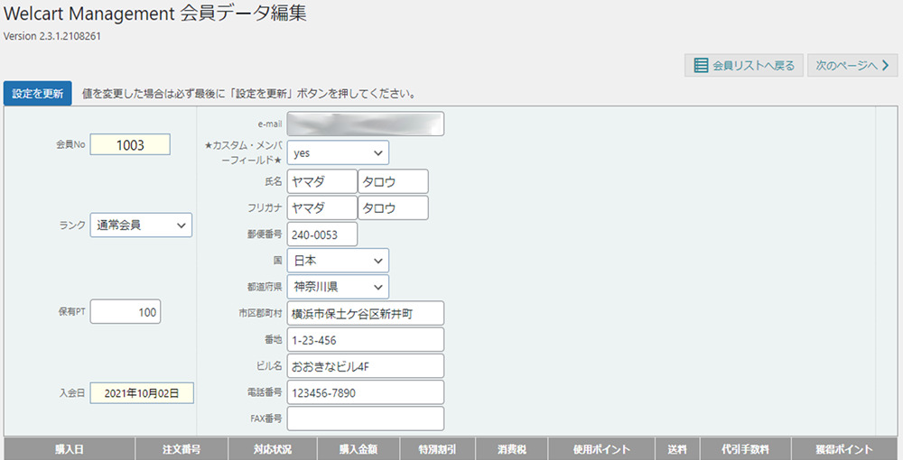 ECサイトWelcart Basic 導入編 管理画面での会員管理 会員情報