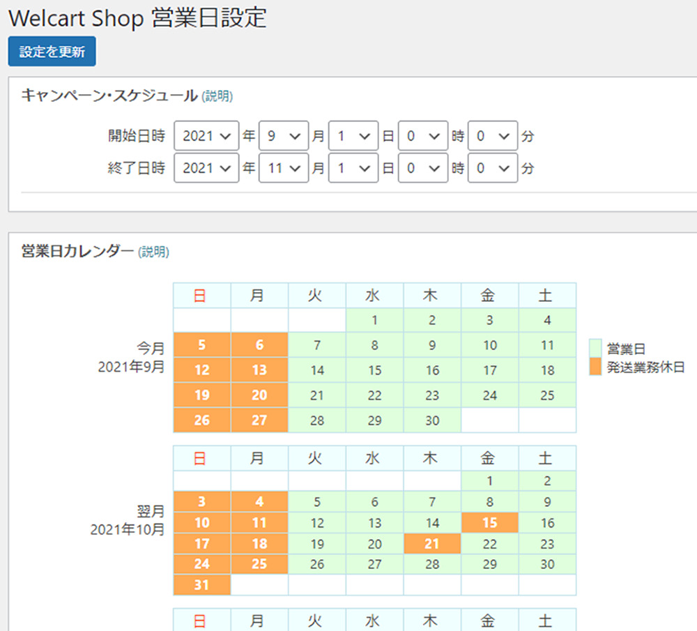 ECサイトWelcart Basic キャンペーンの期間設定